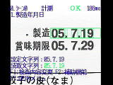 製造日付印字文字・賞味期限日付印字文字・消費期限日付印字文字検査機のマイテック