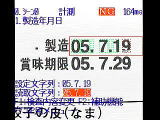 製造日付印字文字・賞味期限日付印字文字・消費期限日付印字文字検査機のマイテック
