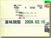 製造日付印字文字・賞味期限日付印字文字・消費期限日付印字文字検査機のマイテック