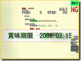 製造日付印字文字・賞味期限日付印字文字・消費期限日付印字文字検査機のマイテック