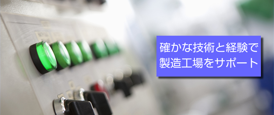 製造生産工場の電気制御トラブルに迅速対応